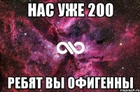 нас уже 200 ребят вы офигенны