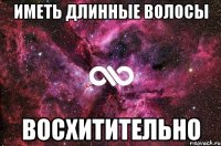 иметь длинные волосы восхитительно