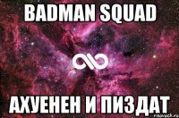 badman squad ахуенен и пиздат