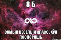 8 б самый веселый класс , хуй поспоришь