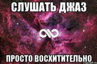 слушать джаз просто восхитительно