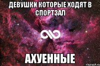 девушки которые ходят в спортзал ахуенные