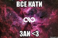 все кати заи <3