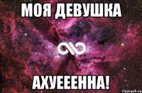 моя девушка ахуееенна!