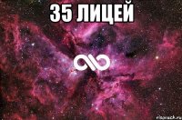 35 лицей 