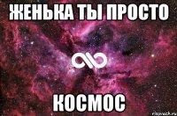 женька ты просто космос