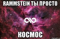 rammstein ты просто космос