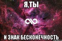 я,ты и знак бесконечность