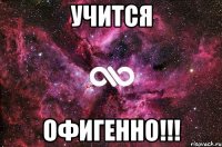 учится офигенно!!!