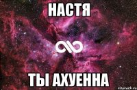 настя ты ахуенна