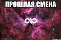 прошлая смена 