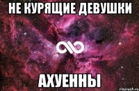 не курящие девушки ахуенны