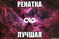 ренатка лучшая