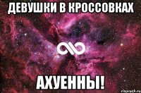 девушки в кроссовках ахуенны!