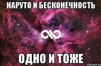 наруто и бесконечность одно и тоже