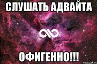 слушать адвайта офигенно!!!