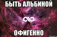 быть альбиной офигенно