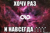 хочу раз и навсегда :*:*:*:*