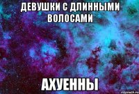 девушки с длинными волосами ахуенны