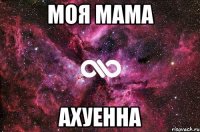 моя мама ахуенна