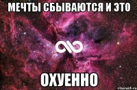 мечты сбываются и это охуенно