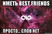 иметь best friends просто... слов нет❤❤❤