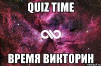 quiz time время викторин