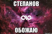 степанов обожаю