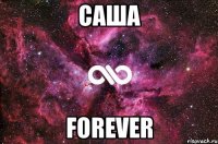 саша forever