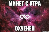 минет с утра охуенен