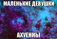 маленькие девушки ахуенны