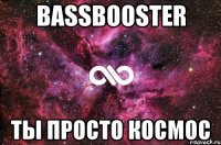 bassbooster ты просто космос