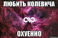 любить колевича охуенно