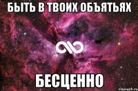 быть в твоих объятьях бесценно