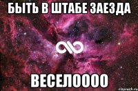 быть в штабе заезда веселоооо