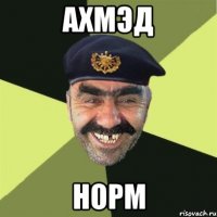 ахмэд норм