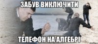 забув виключити телефон на алгебрі