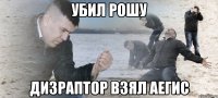 убил рошу дизраптор взял аегис