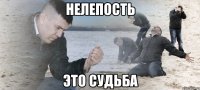 нелепость это судьба