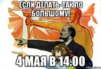 если делать-так по большому! 4 мая в 14.00