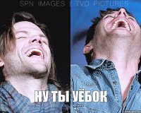 Ну ты уёбок