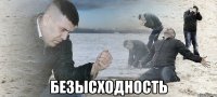  безысходность