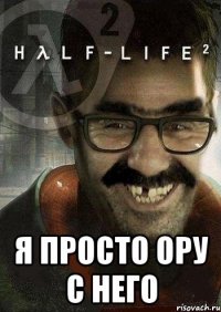  я просто ору с него