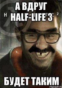 а вдруг half-life 3 будет таким