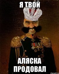 я твой аляска продовал