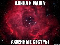 алина и маша ахуенные сёстры