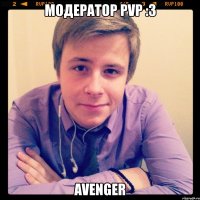 модератор pvp :3 avenger