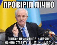 провіріл лічно ошібок не знайшов. капрану можно ставить зачет, інфа 100%