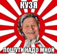 кузя пошути надо мной