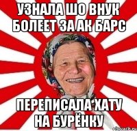 узнала шо внук болеет за ак барс переписала хату на бурёнку